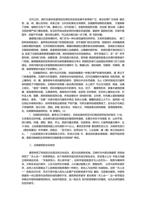 论汉阙建筑的文化特性及其当代意义