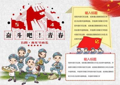 五四青年节word小报