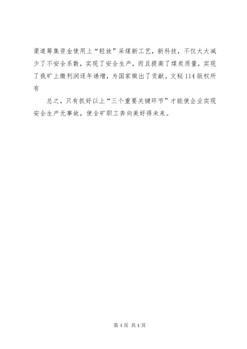 安全生产管理要注重抓好“三个重要关键环节” (2).docx