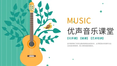 音乐公开课教育课件吉他通用PPT模板