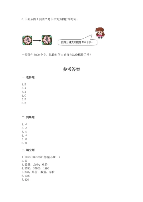 人教版四年级上册数学第四单元《三位数乘两位数》测试卷及参考答案（名师推荐）.docx