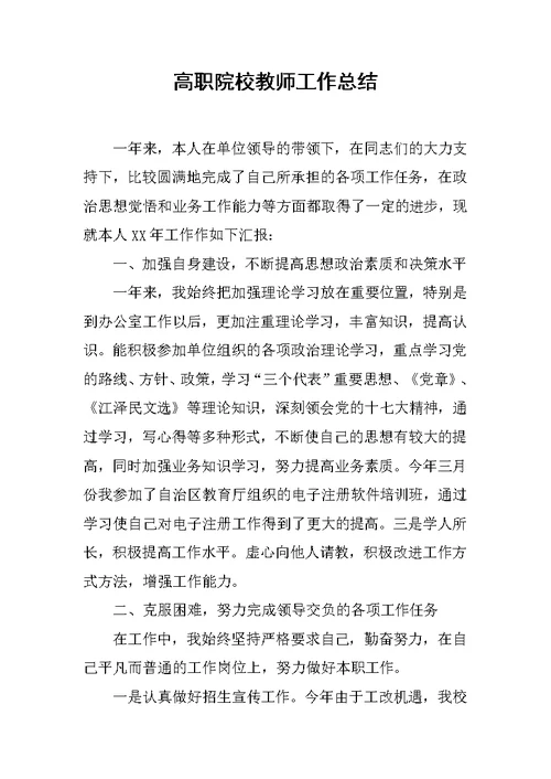 高职院校教师工作总结