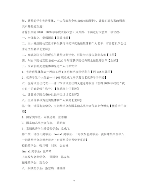 精编之经典范文表彰大会主持稿.docx