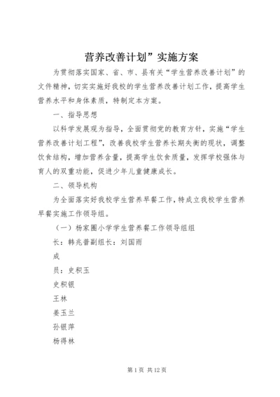 营养改善计划”实施方案.docx