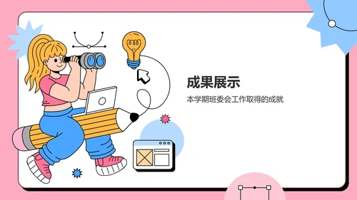 粉色插画风班级班委会工作总结PPT模板