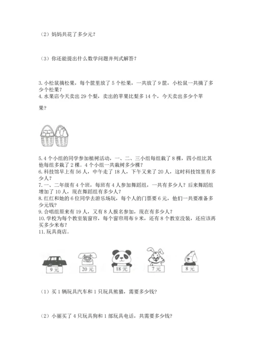 二年级上册数学应用题100道含答案（综合卷）.docx