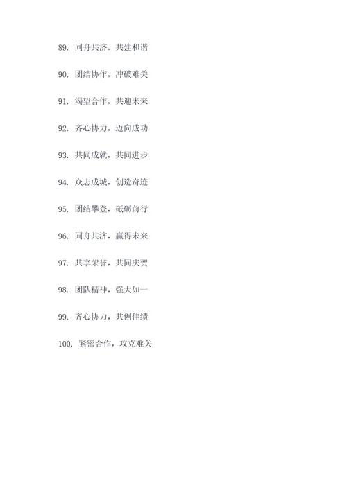 团队团结10字口号