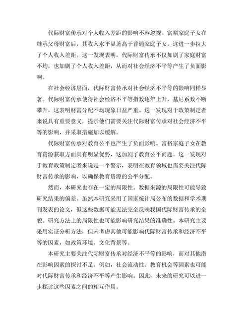 代际财富传承对经济不平等的影响