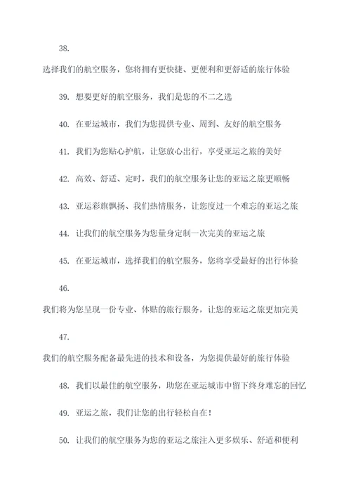 亚运会航空服务标语大全