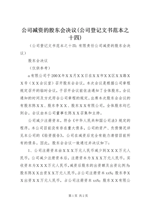 公司减资的股东会决议(公司登记文书范本之十四).docx