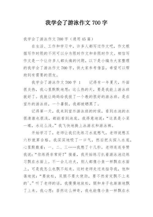 我学会了游泳作文700字.docx