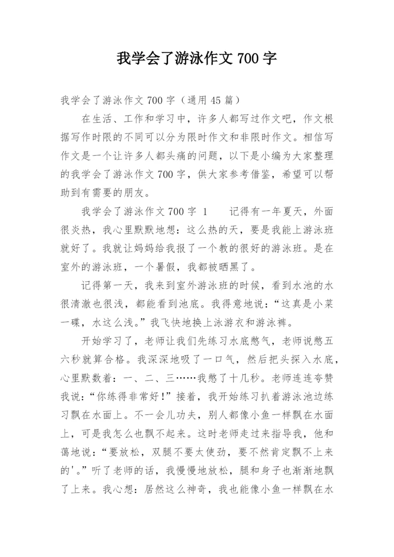 我学会了游泳作文700字.docx