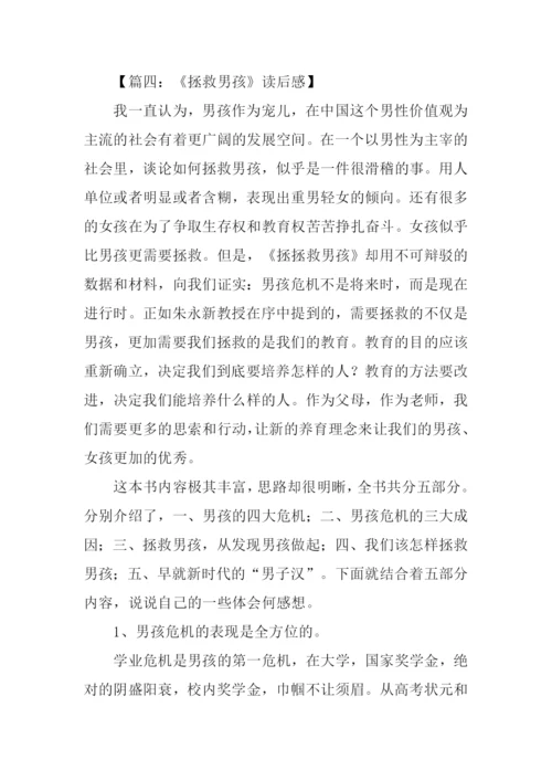 拯救男孩读后感.docx