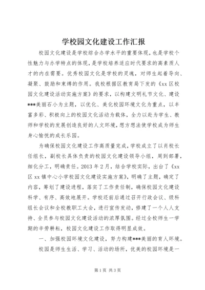 学校园文化建设工作汇报.docx