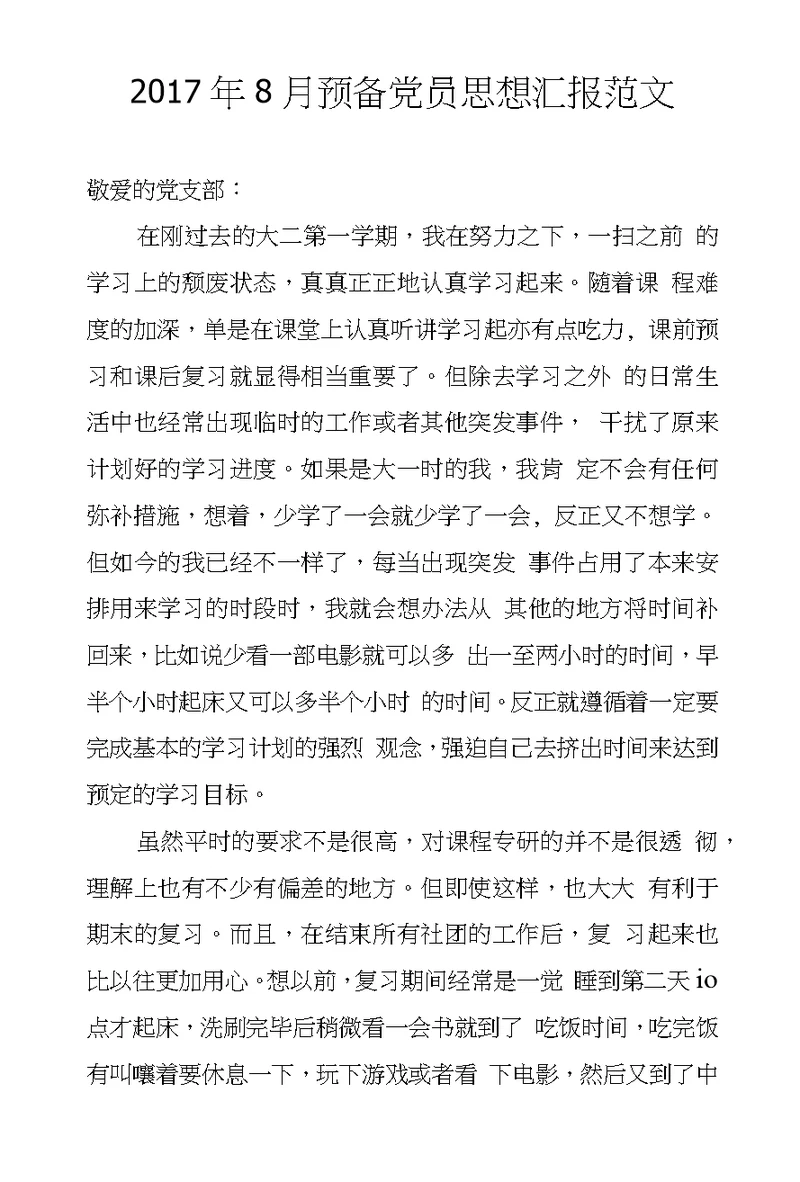 2017年8月预备党员思想汇报范文