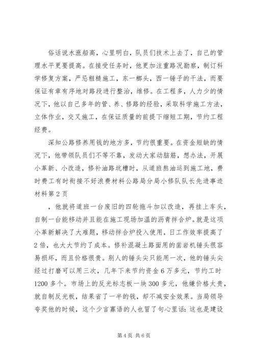 公路局分局小修队队长先进事迹材料 (2).docx