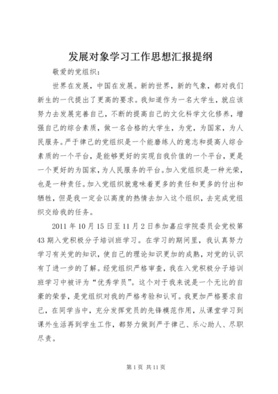 发展对象学习工作思想汇报提纲 (2).docx