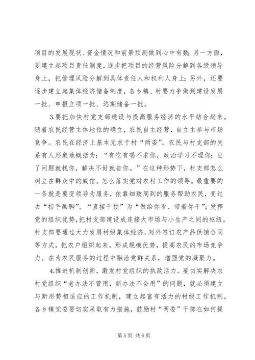 转变工作方式，发展农村经济，全面提高农村基层党组织执政能力 (3).docx