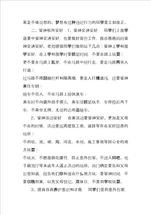 纪律教育大会讲话稿小学安全纪律教育大会讲话稿