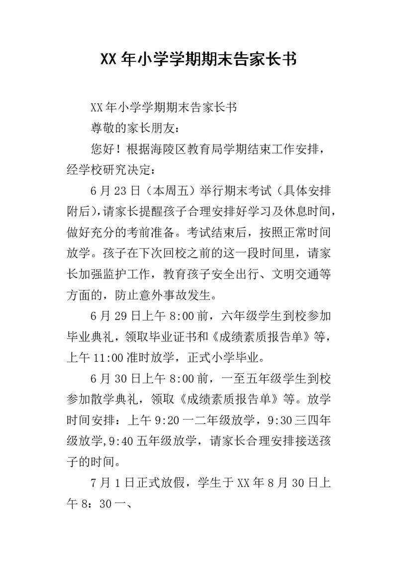 XX年小学学期期末告家长书