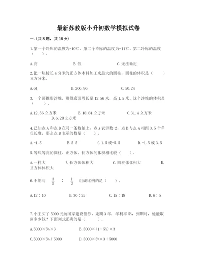 最新苏教版小升初数学模拟试卷附答案（综合题）.docx