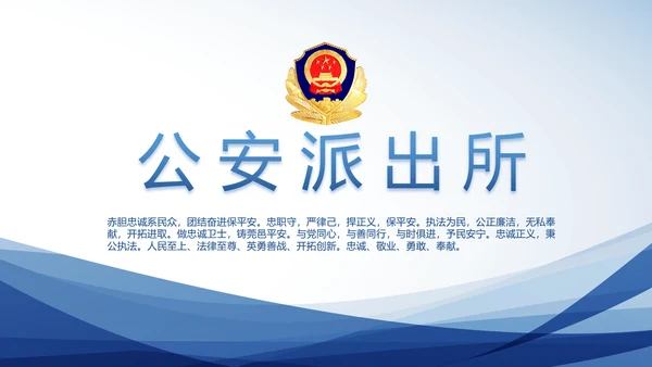 蓝色大气公安警察派出所动态PPT