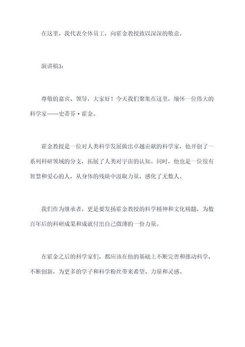 霍金去世的演讲稿