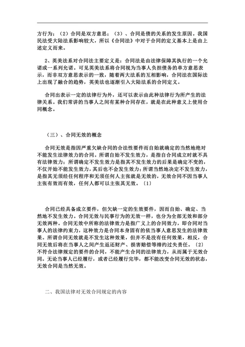 试论无效合同