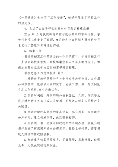 学校总务工作总结报告.docx