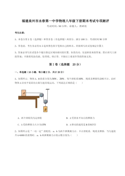 小卷练透福建泉州市永春第一中学物理八年级下册期末考试专项测评练习题（含答案解析）.docx