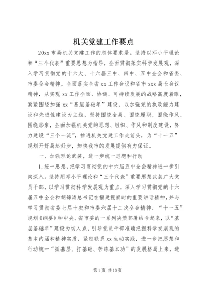 机关党建工作要点 (9).docx