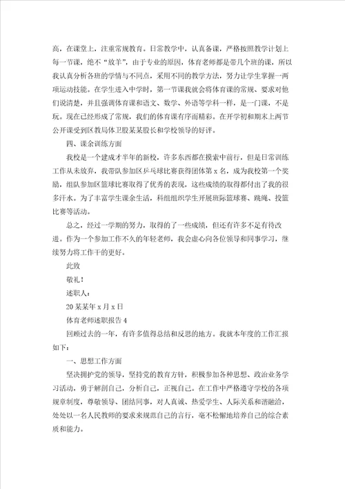 体育老师述职报告
