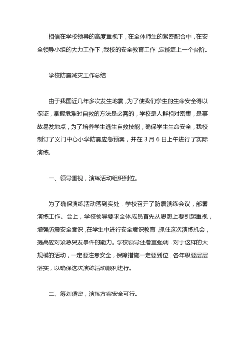 学校防震减灾工作总结.docx