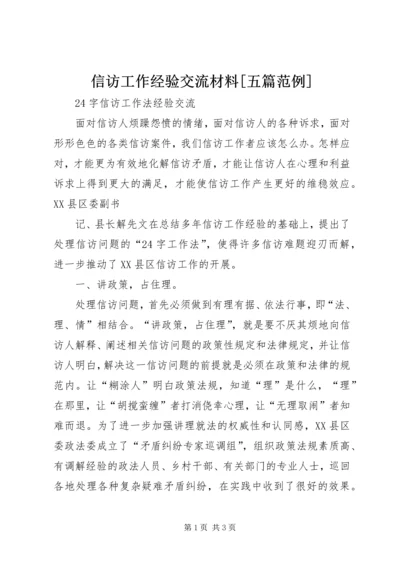 信访工作经验交流材料[五篇范例] (2).docx