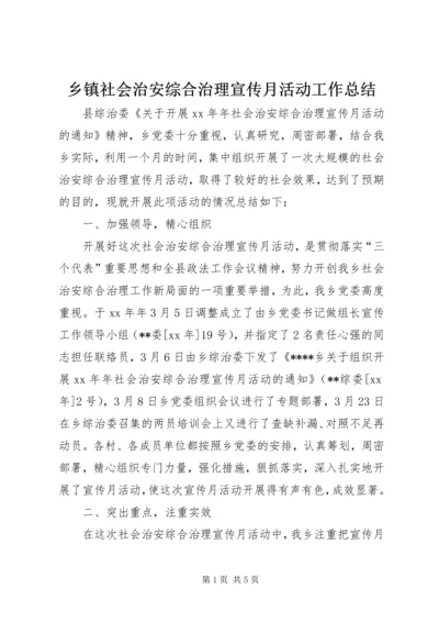 乡镇社会治安综合治理宣传月活动工作总结.docx