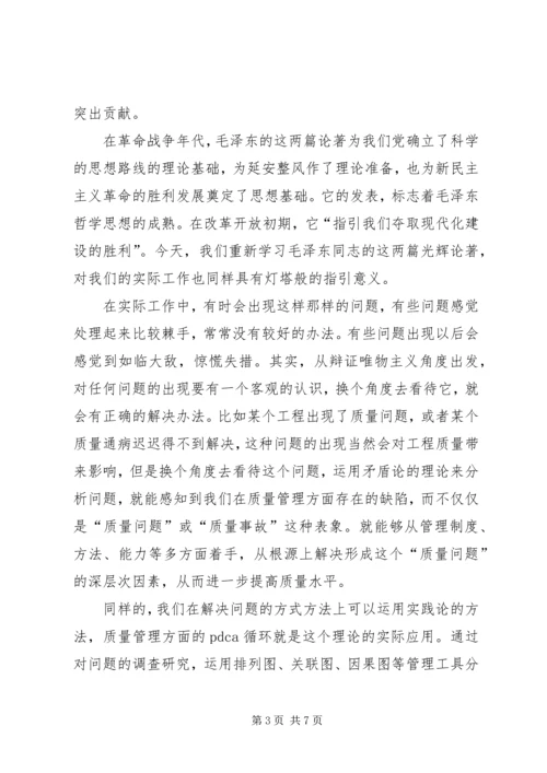 矛盾论实践论学习心得.docx