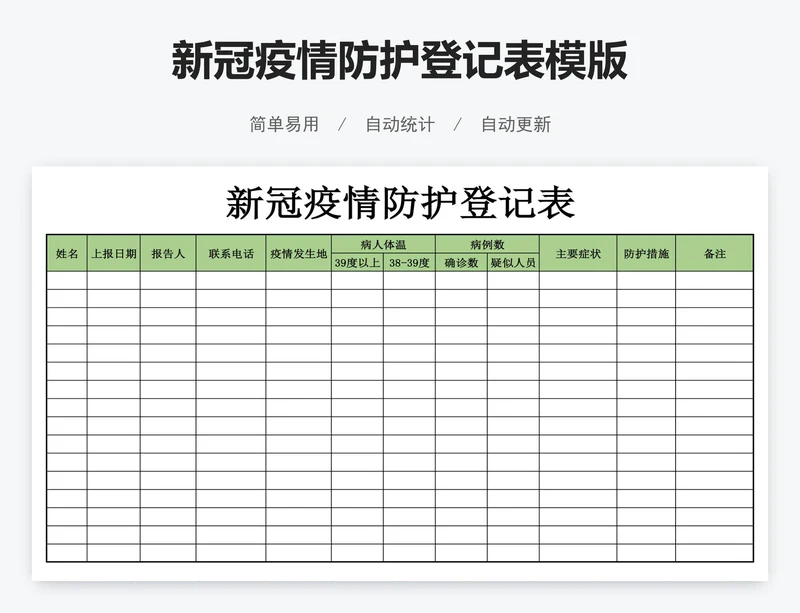 新冠疫情防护登记表模版