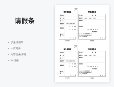 学生请假条