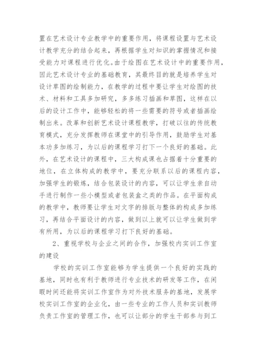 艺术设计专业教学性研究论文.docx