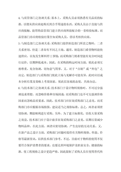 采购部与各部门之间的关系共4页
