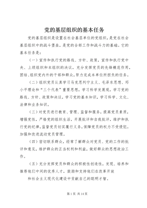 党的基层组织的基本任务.docx