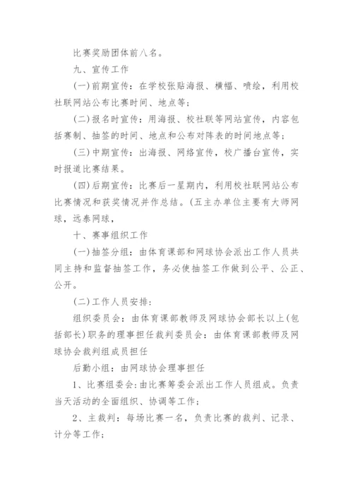 网球比赛策划方案.docx