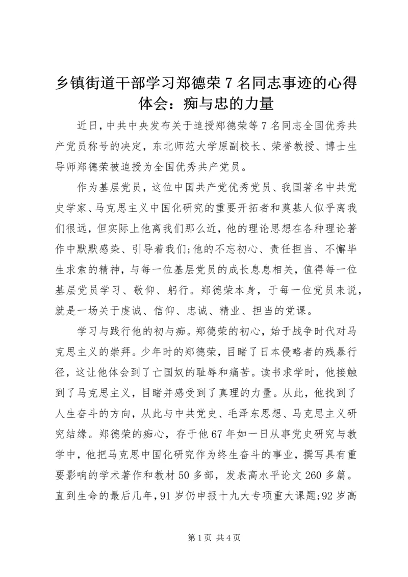 乡镇街道干部学习郑德荣7名同志事迹的心得体会：痴与忠的力量.docx