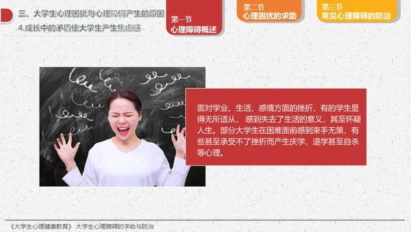 大学生心理障碍求助与防治通用PPT模板