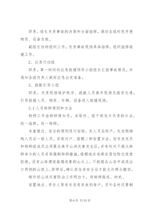 木栗园村防汛抗旱应急预案.docx