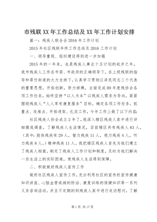 市残联XX年工作总结及XX年工作计划安排.docx