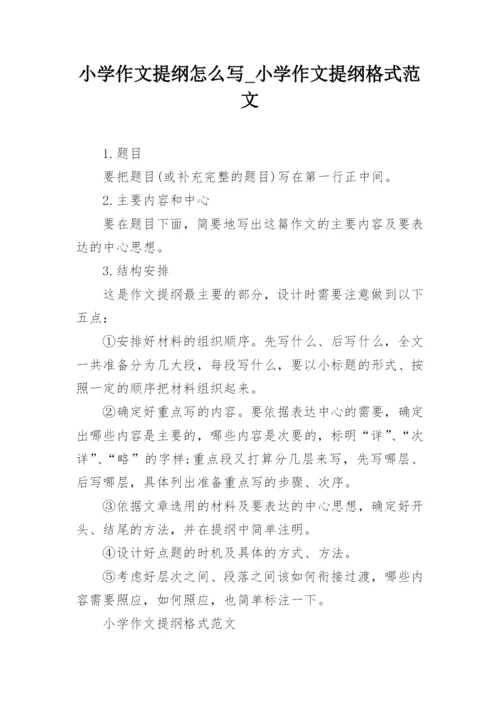 小学作文提纲怎么写_小学作文提纲格式范文.docx