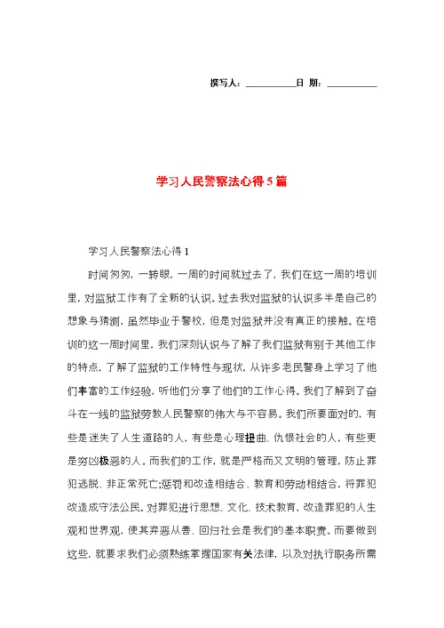 学习人民警察法心得5篇