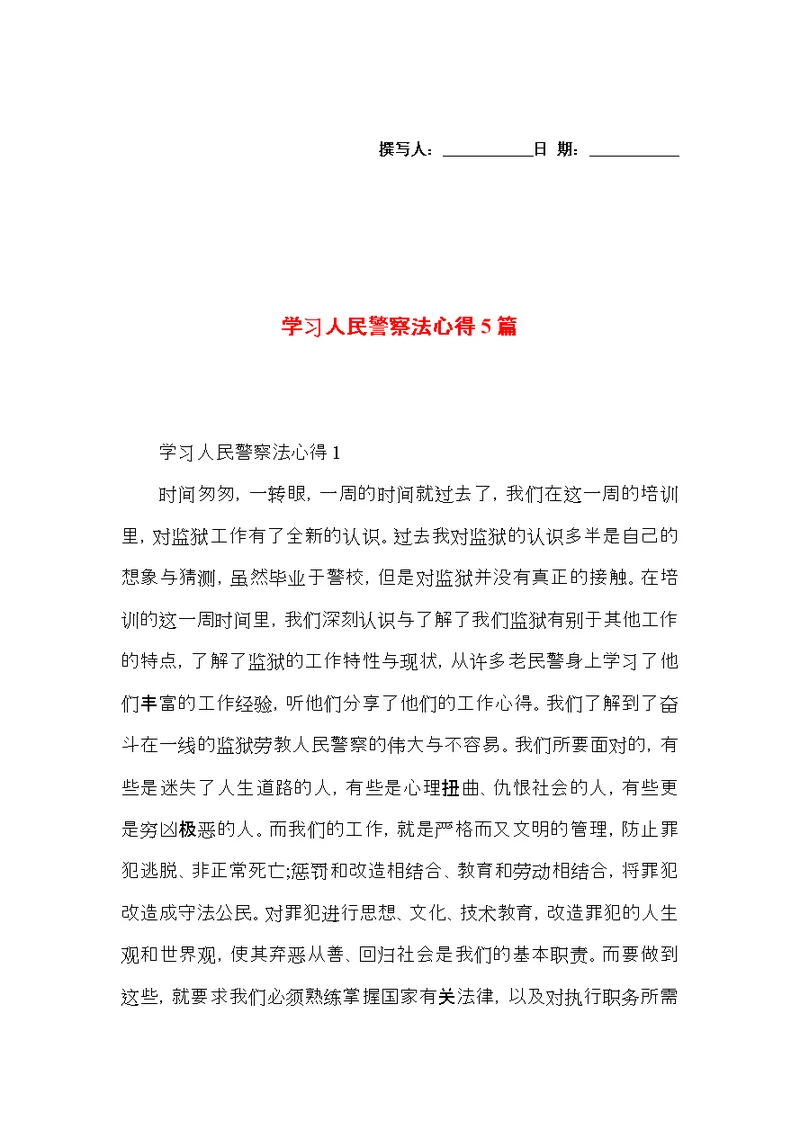 学习人民警察法心得5篇