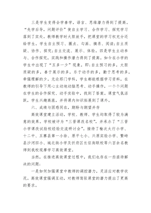 小学课改工作总结范文5篇2022.docx